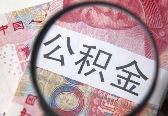 公积金骗提怎么处理-山南公积金代办平台