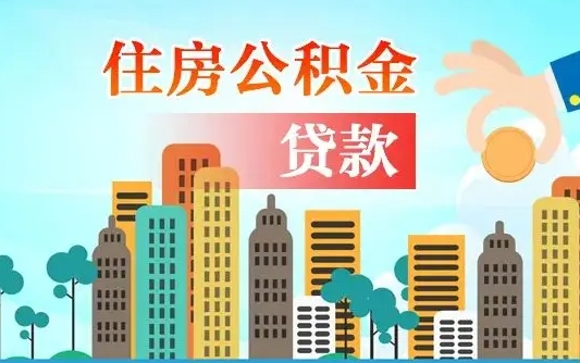 秦岭市公积金贷款政策_山南公积金代办服务