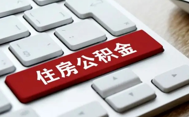 公积金申领表-山南公积金代办平台
